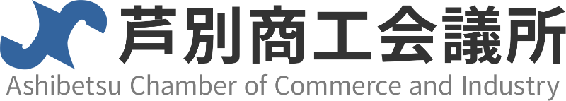 芦別商工会議所
