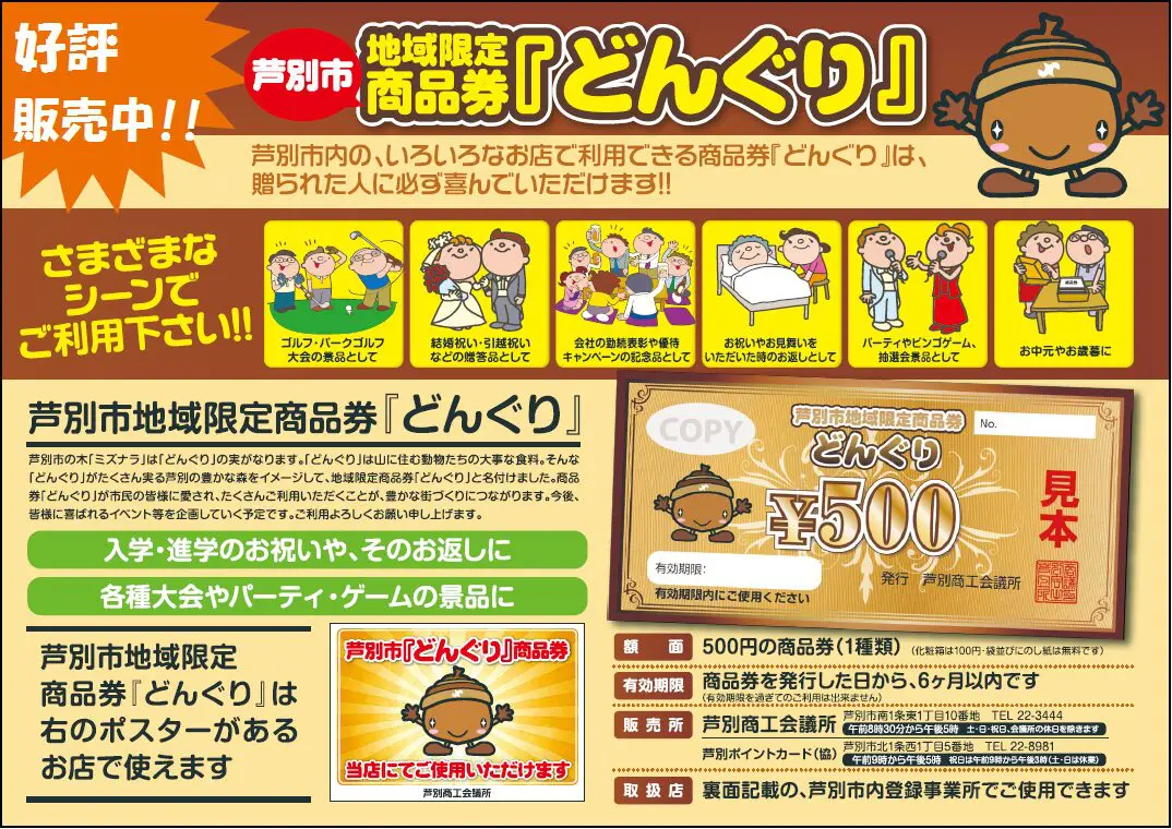 芦別市地域限定商品券『どんぐり』 | 芦別商工会議所